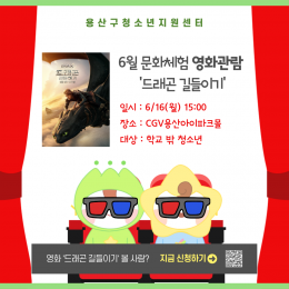 [꿈드림] 6월 문화체험…