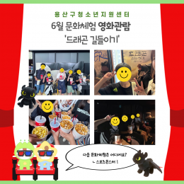 [꿈드림] 6월 문화체험…