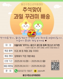 [꿈드림] 추석 맞이 과…
