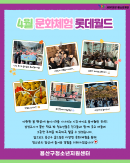 [꿈드림] 4월 문화체험…