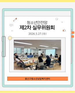 [용산구청소년상담복지센터…
