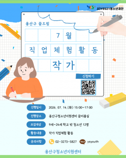 [꿈드림] 7월 직업체험…