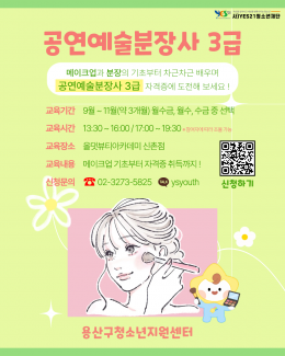 [꿈드림] 공연예술분장사…