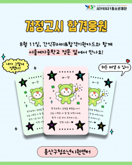 [꿈드림] 합격 기원 응…