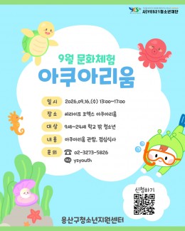 9월 문화체험 아쿠아리움