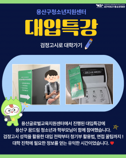 [꿈드림] 대입특강